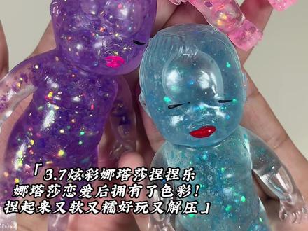 娜塔莎恋爱后拥有了色彩!#娜塔莎 #解压玩具 #捏捏乐 #玩个很新的东西