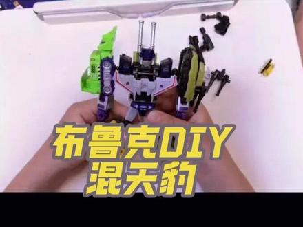 #布鲁克#DIY混天豹
家里有什么载具用什么,自己DIY混天豹