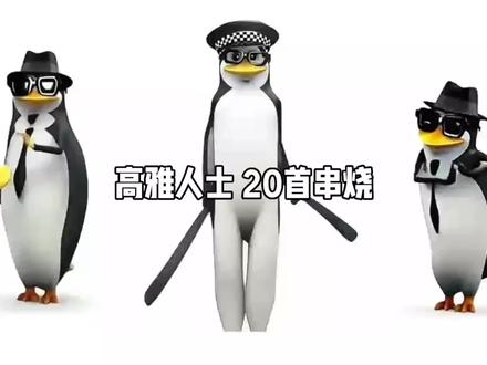 高雅人士20首歌串烧背景视频完整版4分28秒 明月几时有 哈尼宝贝 卡拉永远ok 开心摇 Lucifer
马蹄哒哒哒 你潇洒我漂亮 越来越好 Cnmna Colder Than Ice I Miss You 一点点星星摇 Trouble Maker 爱你 伯虎说 不潮不用花钱 彩云之南 初雪 刀马 孤身摇 #LED舞台背景 #led背景视频素材 #视频背景素材 #企鹅舞 #高雅人士