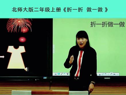 我看了20遍的特级教师公开课北师大版二年级数学上册《折一折 做一做》 精彩导入片段,有配套课件PPT教案#小学数学公开课#小学数学优质课#小学数学课堂实录 #小学数学#数学老师