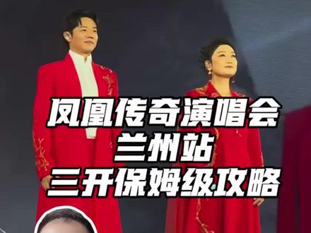 还没抢到兰州凤凰传奇的凤迷注意啦! #真实生活分享计划 #兰州凤凰传奇三开 #兰州凤凰传奇演唱会 #凤凰传奇 #玲花曾毅现场见