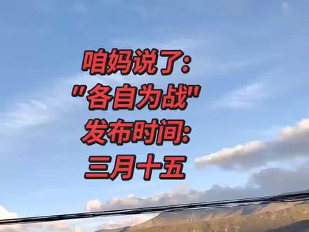 2026.中国军号给出答案:
《最可靠的永远是自已,
只能各自为战,
独立自主》