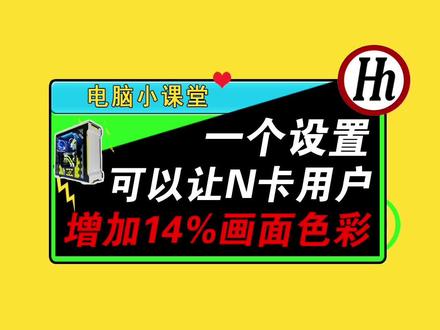 N卡用户的一个人设置,可以让你挽回14%的画面色彩#显卡设置 #英伟达 #电脑小技巧 #电脑知识 #显卡在燃烧 #显卡