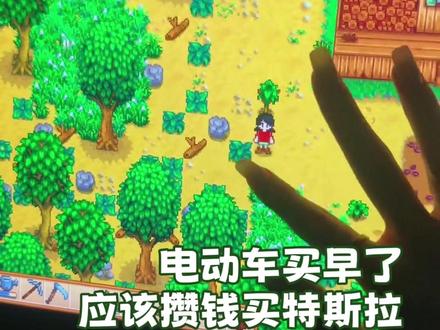 特斯拉你挺牛b克拉斯啊 #星露谷 #游戏 #老农民
