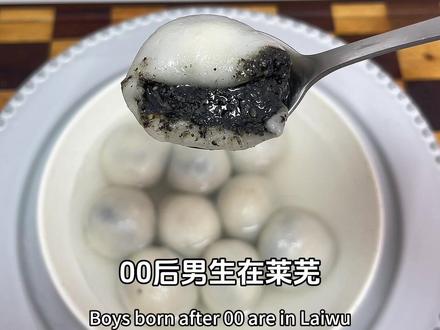 00后男生 在莱芜~#莱芜
今日菜单 黑芝麻花生汤圆~#自制汤圆 #黑芝麻花生汤圆 #春节没有宅家的义务 #元宵节