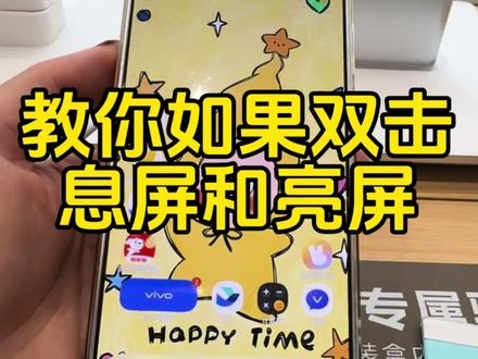 教你用vivo开启双击亮屏和息屏#vivo四川
#vivo
#vivoY500i
#iQOOZ11Turbo