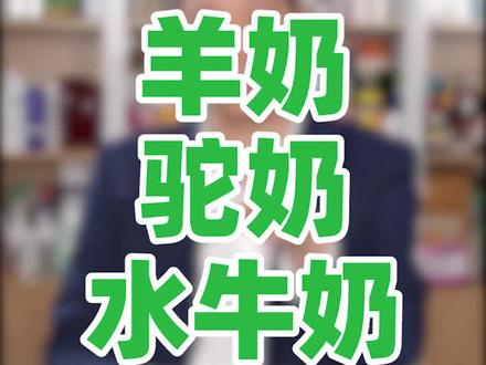 比喝什么奶更重要的是坚持...