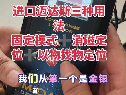 迈达斯地下远程金属探测仪教程视频
土耳其进口迈达斯用法多种,可以固定金银铜空洞钻石等,还可以自由调频,第二种功能可以消磁定位,第三种可以以物找物#地下金属探测器#户外探测#考古