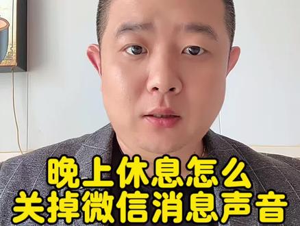 晚上休息,微信消息太烦人,怎么关掉!一个视频教会你#中老年手机教程 #手机使用技巧 #老年人学手机 #苹果手机教程 #安卓手机教程