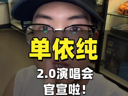 单依纯“纯妹妹”2.0官宣啦#单依纯 #单依纯演唱会 #演唱会