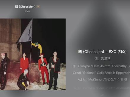 分享一首EXO的歌曲:《嗜(Obsession )》(中文版),这首歌像极让人中毒的咒术般,是一首不断反复的人声和深沉厚重的beat 突出的Hip-hop 舞曲,歌词大意为摆脱对自己极度执着的黑暗面的意志。—收录于EXO正规六辑《OBSESSION 》,于2019.11.27发布#EXO #音乐