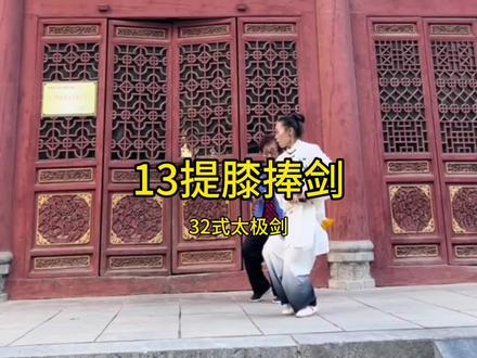 13提膝捧剑#马春喜32式太极剑 #太极零基础教学视频 #太极1:从零开始 #太极剑