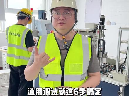 一条视频讲透伺服调试的六个步骤...记得收藏!#伺服 #变频器 #电机 #电工 #电气