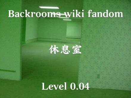 backroom wiki : Level 0.04 休息室
