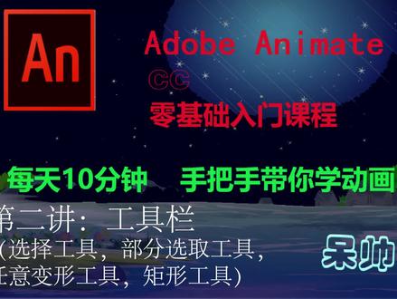 AN(Adobe Animate CC)动画制作零基础教学——第二件:工具栏 #ae #AN #动画制作