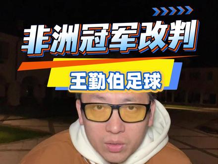 突发:非洲杯冠军改判,冠军是摩洛哥! #非洲杯 #摩洛哥的足球很纯粹