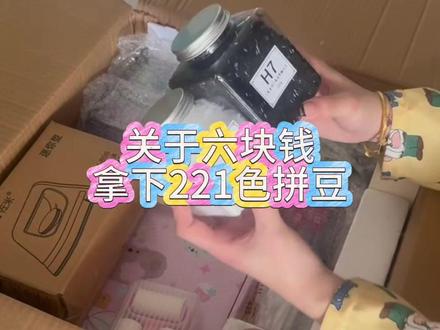 啊啊啊关于 6 拿下 221 色的整套拼豆套装 炸了我都夸它炸的响#拼豆 #拼豆图纸 #拼豆工具