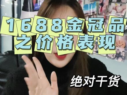 1688金冠品之价格表现#1688运营技巧 #电商干货