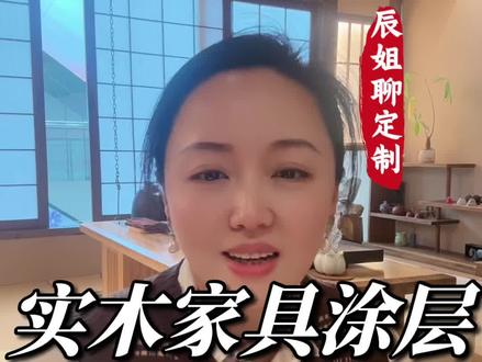 实木家具常见涂层有哪些,木蜡油/水性漆/油性漆的优缺点。#实木定制 #木蜡油 #水性漆 #油性漆 #定制家具