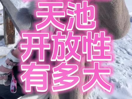 12月份长白山天池开放行有多大#长白山天池 #长白山 #长白山旅游 #旅行推荐官 #乡村旅游代言人李善梅