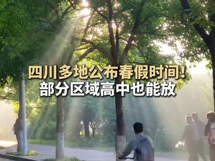 四川多地公布春假时间!部分区域高中也能放 #四川春假 #春假 #权威解读 #春假倒计时