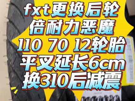 fxt分享后轮倍耐力恶魔轮胎 310后减震 平叉延长6cm 电动车扒胎机换胎,第一视角沉浸式更换小牛fxt后轮倍耐力恶魔轮胎 310后减震 平叉延长码#电动车维修知识 #电动车维修技术 #换轮胎#小牛fxt #九号mzmix
小牛26款fxt车主要求更换后轮110 70 12轮胎,就想看起来大一点,沟通后建议是90 90 12比较好,车主确定轮毂是2.5的,还是装了110 70 12轮胎,选择了倍耐力恶魔胎,加装平叉延长码更换后减震,又是拆个精光,拿掉坐桶包围拆电机平叉,安装延长模块换上新胎还原,延长了6厘米后减震更换310长度,感谢观看,谢谢支持!