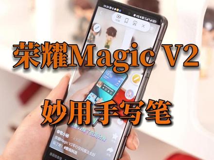 荣耀Magic V2至臻版手写笔太好用了吧,看视频做笔记已经离不开了!#数码科技