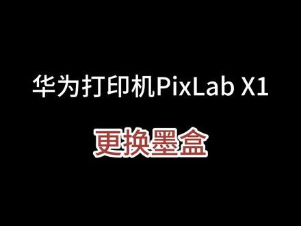 #华为打印机 PixLabX1更换墨盒操作方法@花粉小分队
