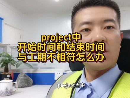 #project软件,
进度计划里开始时间和结束时间
与工期不相符怎么办
转眼十月过半快到年底了,
你的进度计划是不是已经排
到1.0版2.0版……n.0版了吧😄
#建筑 #建筑工程 #project软件