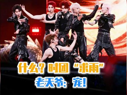说时团是晴天娃娃的实际上是老天爷在宠他们吧 #时代少年团 #时代少年团演唱会下雨 #老铁娱乐观察站 #时代少年团广州演唱会