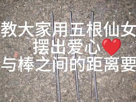 用五根仙女棒摆成心形,零出错#仙女棒烟花 #爱心烟花