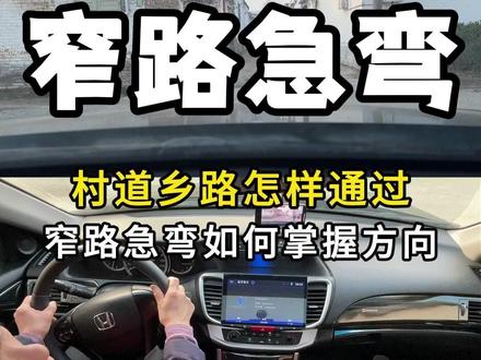 窄路急弯怎样调整方向,都是驾校里学不到的 #汽车陪练 #新手司机