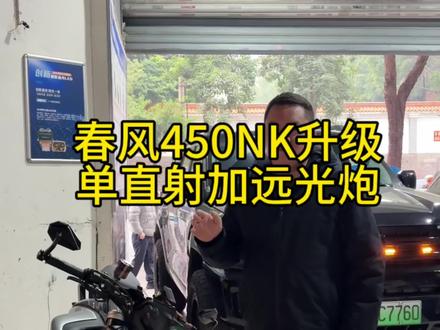 春风450NK升级单直射矩阵加超亮远光炮,晚上跑山再也不怕黑了#春风450nk #重庆摩托车改灯#重庆车灯升级