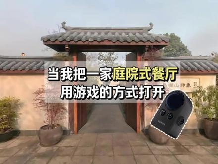 当我使用高斯建模,把一家庭院式餐厅用游戏的方式打开!
#数字文旅 #数字孪生 #数字文旅美好生活 #高斯泼溅 #三维扫描