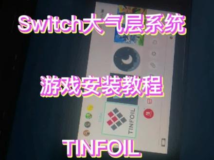 Switch大气层系统游戏安装教程之 TINFOIL安装NSZ格式游戏文件#妈呀太香了 #祝刷到的朋友开心快乐每一天 #海外奇遇见闻录第二期