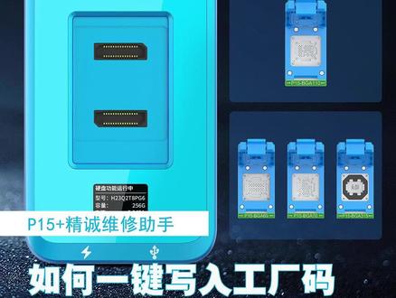 P15+精诚维修助手,如何一键写入工厂码#精诚创新#精诚创新官方号 #苹果手机维修 #专业维修 #技术分享 @精诚创新(官方号)