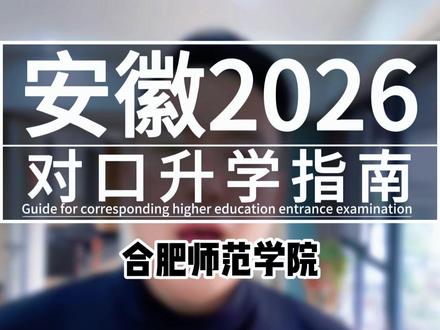 合肥师范学院的录取率居然连 10% 都不到!#安徽对口升学#对口升学志愿填报#单招校考#安徽单招#合肥师范学院