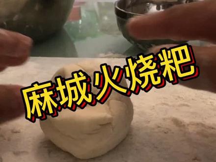 麻城火烧粑教程,一块钱三个,好吃得很,欢迎单身小姐姐来我家做客#湖北麻城 #抖音小助手