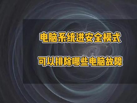 电脑安全模式有哪些用途,进安全模式可以排除哪些电脑故障,电脑安装软件后无法开机,电脑安装、更新驱动后无法开机,电脑安装恶意软件如何卸载#电脑 #电脑维修#电脑小技巧 #电脑知识 #电脑技巧