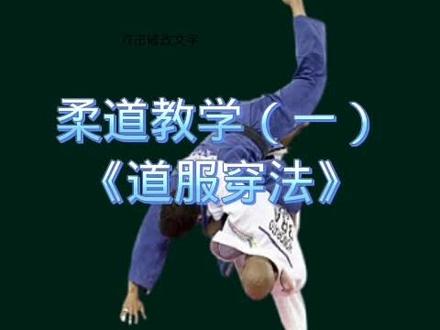 #阜蒙体育 柔道教学 道服穿法 #阜蒙县民族特色体育进校园