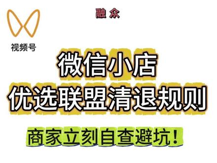 微信小店优选联盟清退是怎么回事?#优选联盟 #优选联盟被清退 #视频号优选联盟 #微信小店 #陪跑