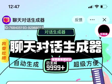 聊天对话生成器
#小程序推广计划 #左下角免费答题 #小程序测试 #测试小程序 #趣味生成器