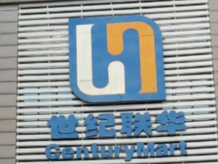 一老牌连锁商超将退出郑州市场!世纪联华最后两家门店3月底闭店 陪伴郑州市民24年,巅峰时期曾有9家门店,店员回应闭店原因:经营遇困及合同到期#世纪联华 #大型商超 #郑州 #大河公共新闻