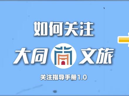 如何关注大同文旅指导手册,宝子们!给同同点点关注啦#在大同的365种美好#精神状态belike