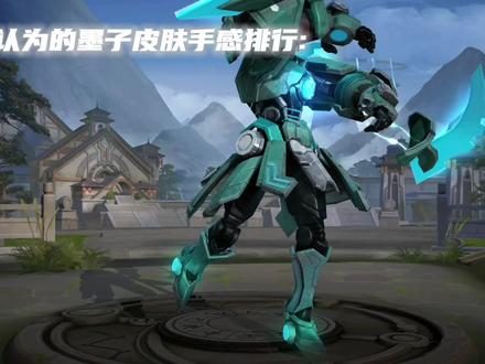 墨子皮肤手感排行#墨子