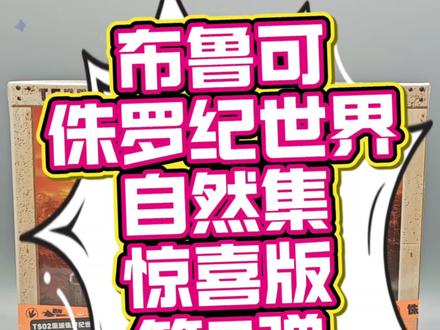 布鲁可侏罗纪世界自然集惊喜版第2弹开箱测评来啦#布鲁可#布鲁可积木人#侏罗纪世界#玩具#测评