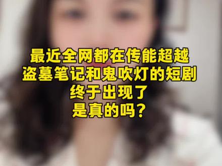 能反超越盗墓笔记和鬼吹灯的盗墓短剧出现了,这是真的吗?#白日提灯官宣影视化 #何润东#热门短剧推荐#盗墓笔记#短剧