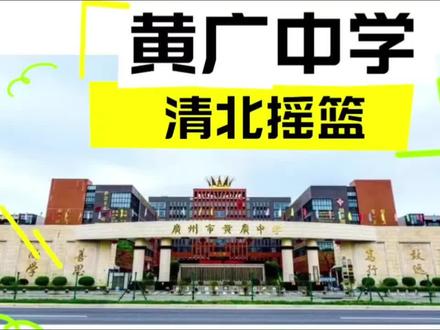 清北摇篮:黄广中学2026择校攻略 #广州小升初 #小升初 #黄广中学 #幼升小 #黄广小学