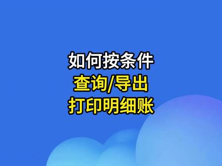 #金蝶云星辰 如何按条件查询导出打印明细账?#金蝶软件 #明细账 #会计 #财务