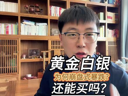 黄金40年最大跌幅,现货白银最多跌36%!暴跌后还能买吗? #黄金 #黄金还能买吗 #金价暴跌